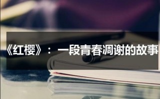 《红樱》：一段青春凋谢的故事（红樱是什么电视剧里的人物）