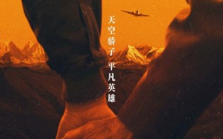 父辈的天空 The Hump