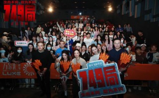 《749局》长沙路演圆满结束 用心创作用情演绎敢为不同