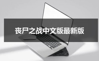 丧尸之战中文版最新版（丧尸之战手游）