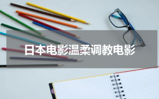 日本电影温柔调教电影