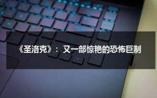 《圣洛克》：又一部惊艳的恐怖巨制（圣克洛泽）