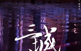 三城记 Tale of Three Cities