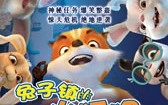 兔子镇的火狐狸 The Firefox of Bunnington Burrows