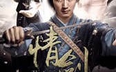 情剑 The Spirit of the Swords