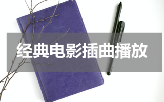 经典电影插曲播放