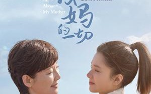 关于我妈的一切 All About My Mother