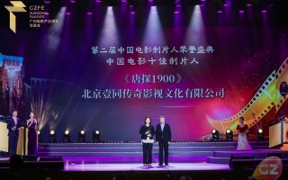 壹同制作获中国电影十佳制片人荣誉 工业化布局引行业聚焦