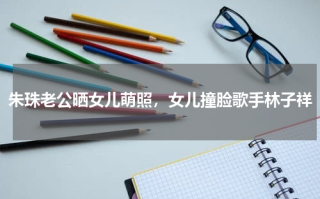 朱珠老公晒女儿萌照，女儿撞脸歌手林子祥