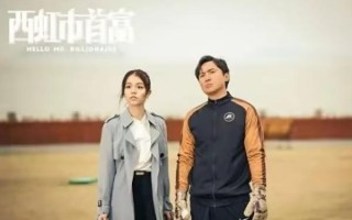 《西红柿首富》上映6年，当初被沈腾怒怼“带资”的女主，咋样了（西红柿首富沈腾图片）