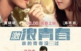 激浪青春 Breaking The Waves