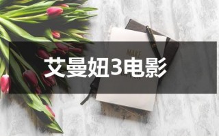 艾曼妞3电影（艾曼妞与最后的食人族）