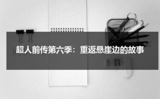 超人前传第六季：重返悬崖边的故事（超人前传第二季）