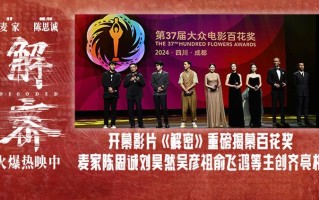 开幕影片《解密》重磅揭幕百花奖 主创齐亮相