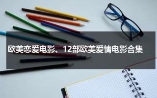 欧美恋爱电影、12部欧美爱情电影合集