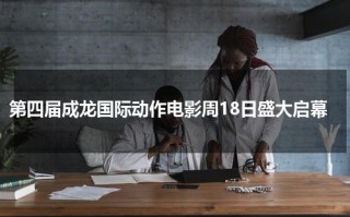 第四届成龙国际动作电影周18日盛大启幕