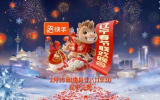 卫视春晚“神仙打架”为啥年年独爱《辽宁春晚》？