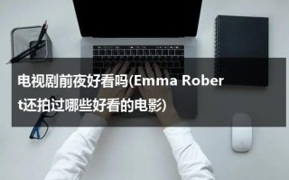 电视剧前夜好看吗(Emma Robert还拍过哪些好看的电影)（电影前夜影评）