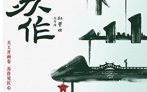 天工苏作