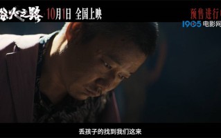 《浴火之路》曝终极预告 肖央赵丽颖刘烨厉惩人贩（浴火之神）