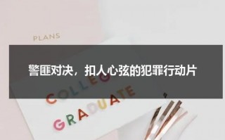 警匪对决，扣人心弦的犯罪行动片（警匪之战游戏）