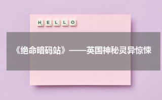 《绝命暗码站》——英国神秘灵异惊悚（电影绝命密码站）