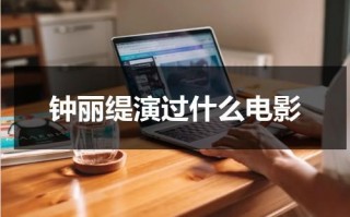 钟丽缇演过什么电影（钟丽缇出演）