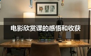 电影欣赏课的感悟和收获