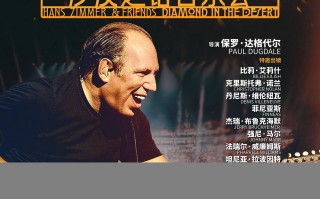 音乐盛宴来袭！汉斯·季默音乐会纪录片定档9.20