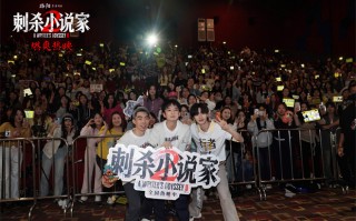 《刺杀小说家2》路演 董子健丁程鑫深谈角色塑造