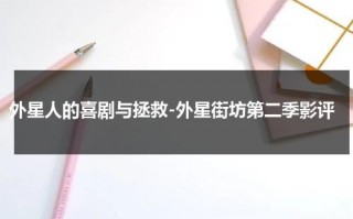 外星人的喜剧与拯救-外星街坊第二季影评（外星人街道）