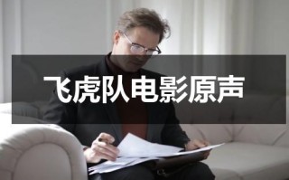 飞虎队电影原声