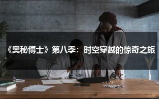 《奥秘博士》第八季：时空穿越的惊奇之旅（神秘博士奥丁）