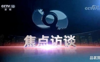 央视节目30年未更新，网友锐评：焦点访谈没焦点，星光大道没星光