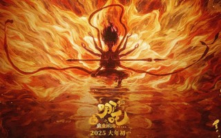 吒儿，继续冲!《哪吒之魔童闹海》密钥延期至5.31（哪吒魔童 下载）