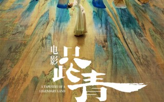 《只此青绿》曝终极预告 揭秘传世名画如何诞生（只此青绿含义）