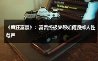 《疯狂富豪》：富贵终极梦想如何毁掉人性尊严（疯狂的富豪帅哥泰剧在线观看）