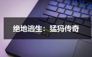 绝地逃生：猛犸传奇（绝地求生猛男皮肤多少钱）