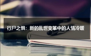 行尸之惧：新的乱世变革中的人情冷暖（行尸之惧说的是什么）
