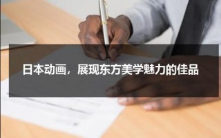 日本动画，展现东方美学魅力的佳品（日本动画总列表）