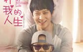 扑通扑通我的人生 My Brilliant Life