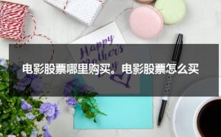 电影股票哪里购买。电影股票怎么买