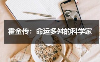 霍金传：命运多舛的科学家（霍金传记里面的好词好句）