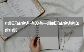 电影玩转金钱-有没有一部叫玩转金钱的印度电影