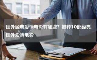 国外经典爱情电影有哪些？推荐10部经典国外爱情电影