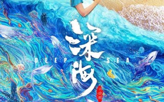 深海 DEEP SEA