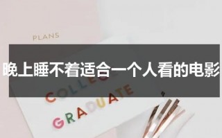 晚上睡不着适合一个人看的电影（一个人晚上睡不着想看点片）