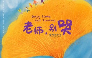 老师，别哭 Only Time for Loving