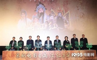 《满江红》举行首映 21部京剧电影集体亮相北影节（京歌满江红岳飞于魁智）