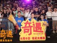 笑声不断！贾冰喜剧电影《奇遇》路演抵达广州站